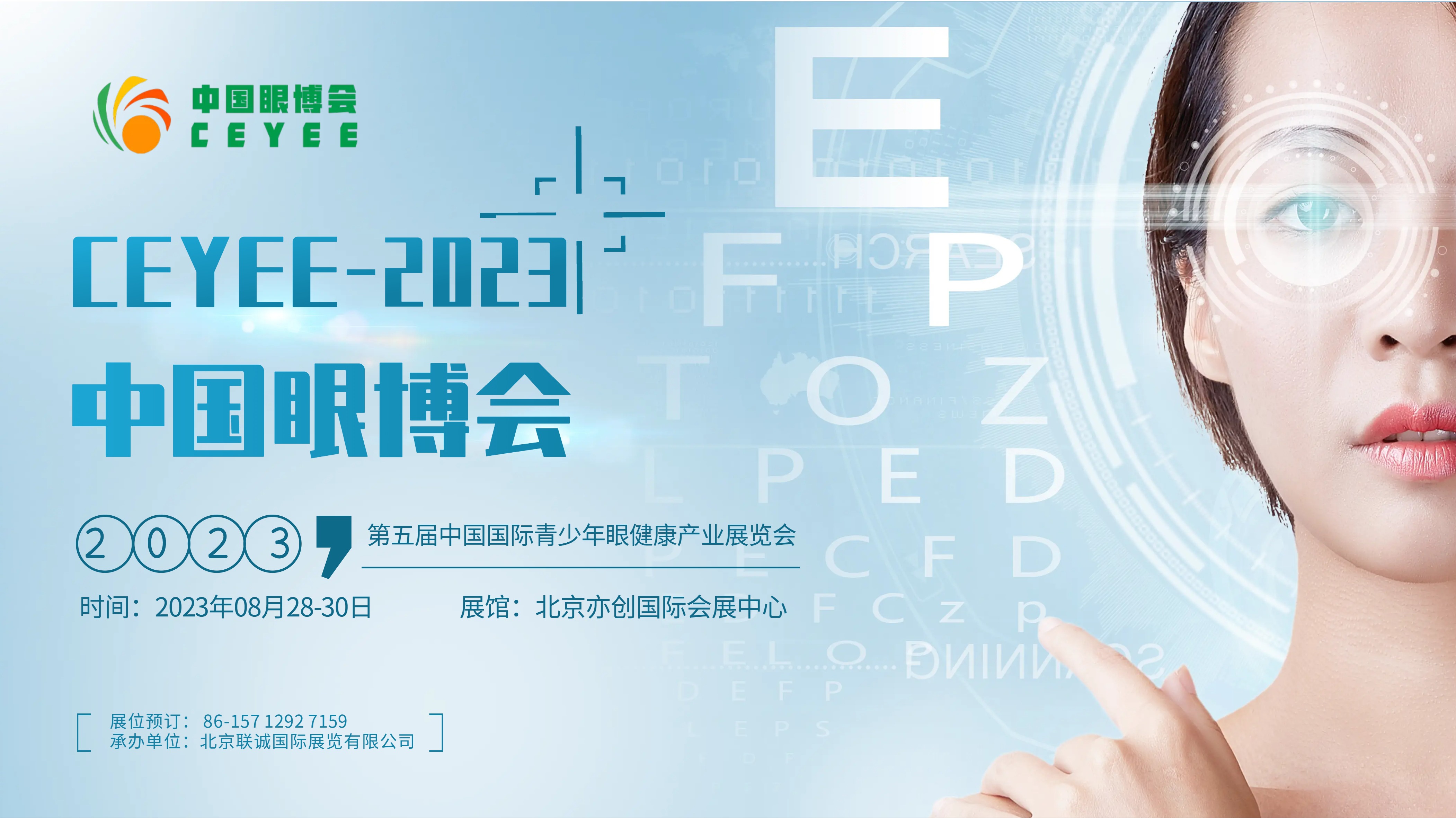 2023第五届北京国际青少年眼健康产业展览会（CEYEE）