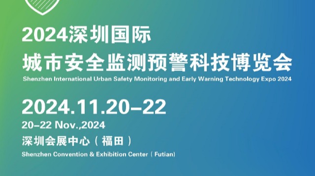 2024中国国际城市安全监测预警科技博览会/深圳会展中心