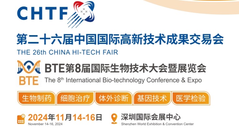BTE 2024第8届深圳国际生物技术展览会＆高交会强强联合