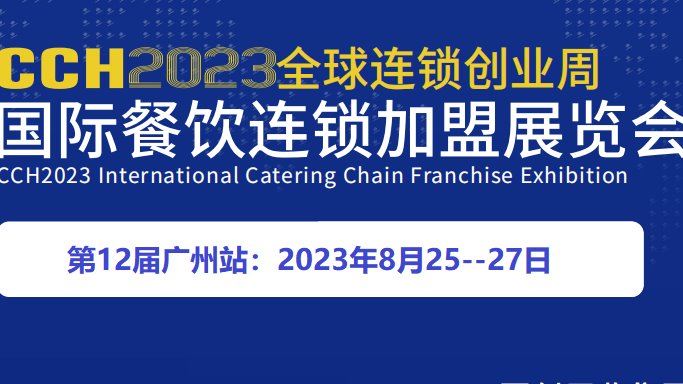 CCH2023第12届广州餐饮连锁加盟展览会