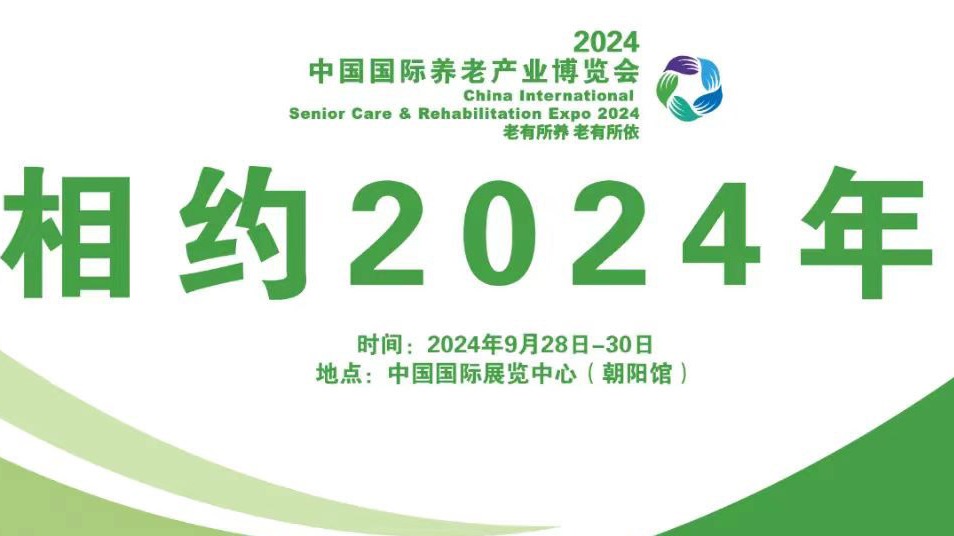 2024第五届中国国际养老展