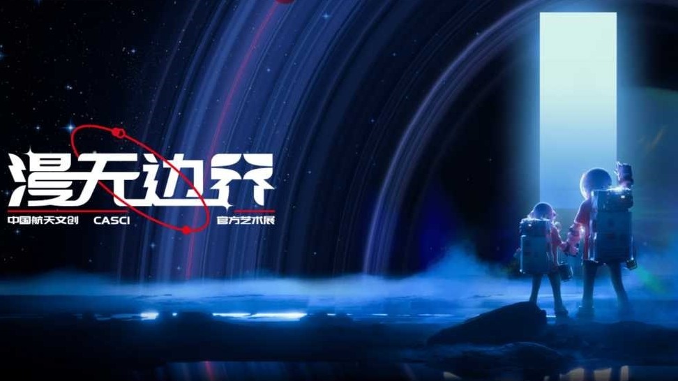 中国航天文创CASCI《漫无边界》官方艺术展