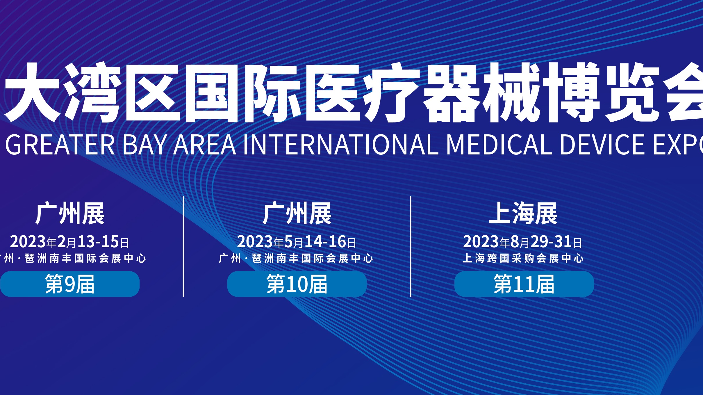 2023第9届大湾区国际医疗器械展览会丨医疗器械展览会丨医疗