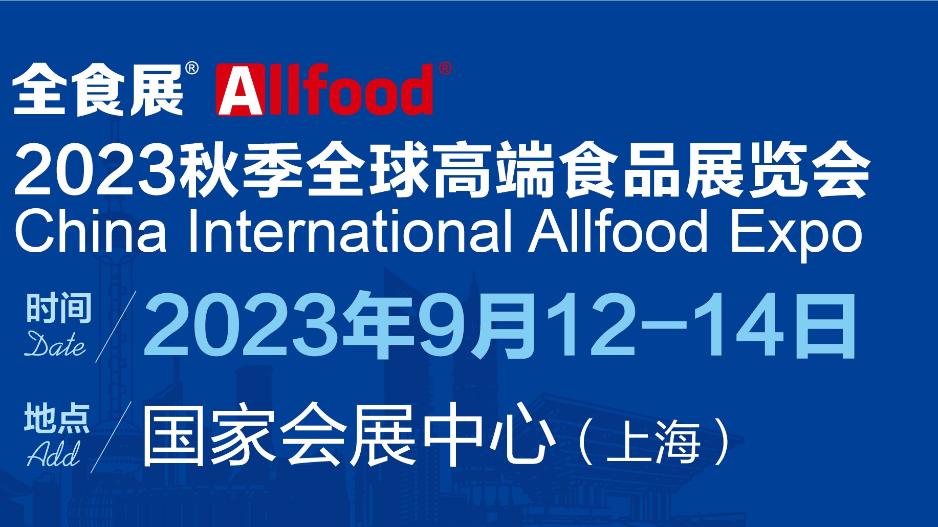  2023丨秋季丨全球高端食品展览会丨（上海）