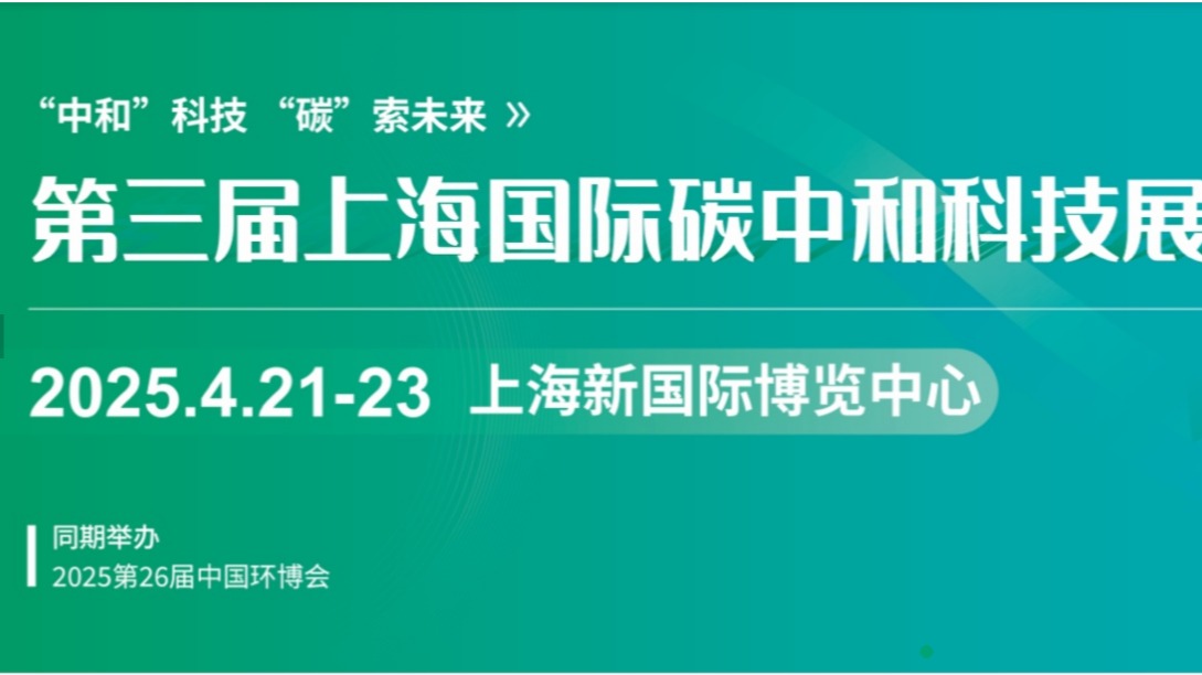 2025第三届上海国际碳中和科技展览会