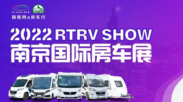 2022RTRV SHOW 南京国际房车露营与自驾游博览会