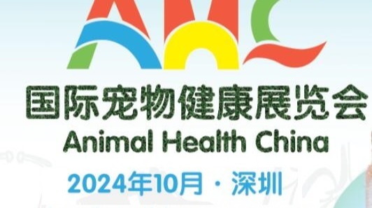 AHC深圳国际宠物用品及宠物医疗展览会