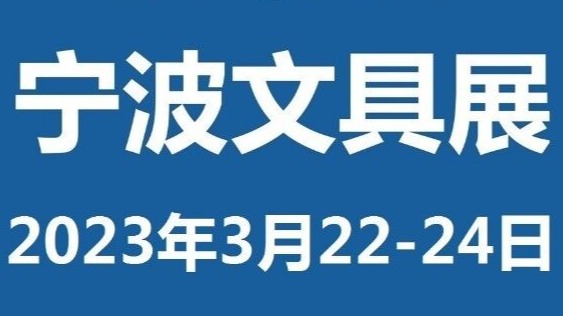 2023第20届中国（宁波）国际文具礼品博览会