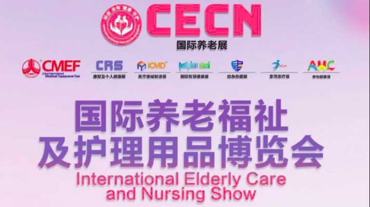 90届CMEF及CECN国际康复养老大展将于深圳10月举行