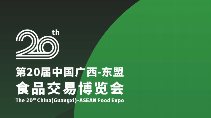 2022年第20届中国广西-东盟食品交易博览会