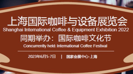 咖啡展信息-2023上海咖啡展览会时间安排通知