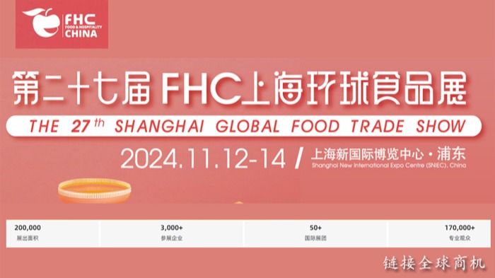 2024FHC上海环球食品展暨国际餐饮食品烘焙饮品展览会