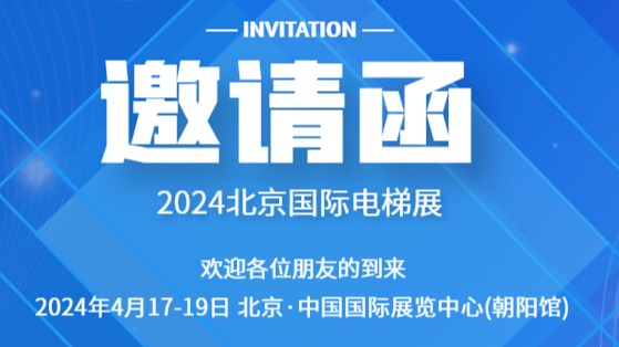 欢迎光临2024北京电梯展览会(4月17-19日)