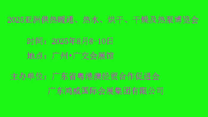  2025亚洲供热暖通、热水、烘干、干燥及热泵产业博览会