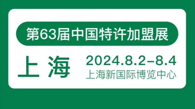 2024第63届中国（上海）特许加盟展览会