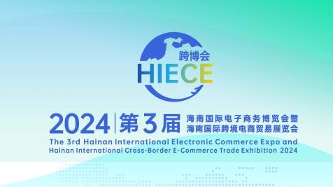  2024第三届海南国际电子商务博览会暨跨境电商贸易展览会