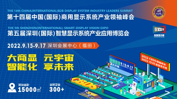 第十四届中国（国际）商用显示系统产业领袖峰会