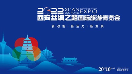 2022西安旅游博览会2022西安丝绸之路国际旅游博览会