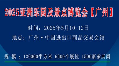 ​2025亚洲乐园及景点博览会（电玩动感娱乐设备展览会）