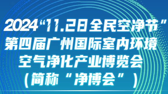 2024广州空气净化展-第四届广州室内环境空气净化产业博览会