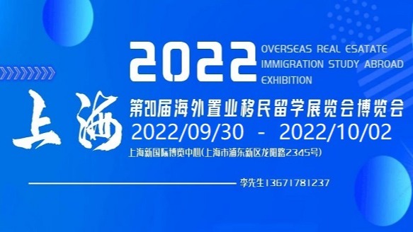 2022（上海）第二十届海外置业移民留学展览会