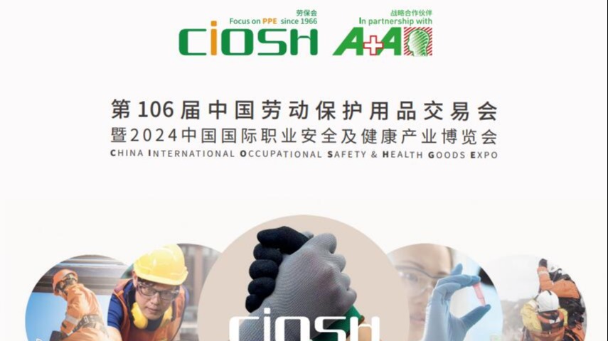 2024第106届中国（上海）劳动保护用品交易会官网