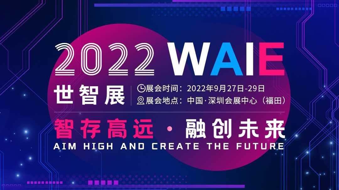WAIE 2022 深圳国际人工智能展览会