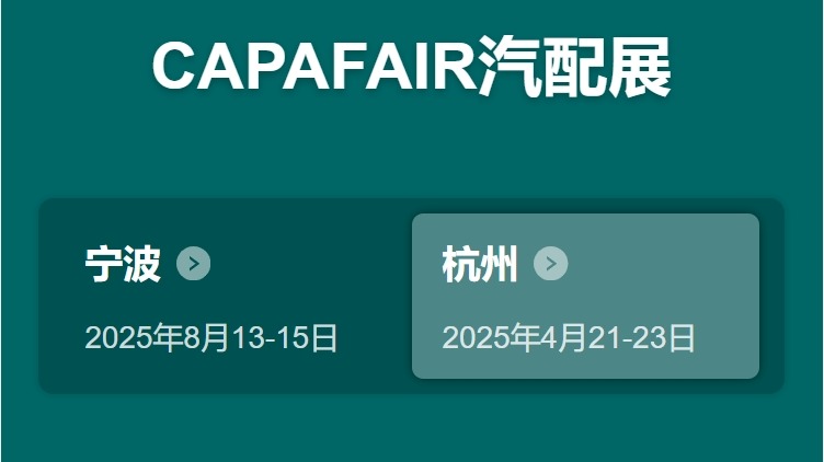 2025宁波汽配展CAPAFAIR-东方港湾展览--汽车零部