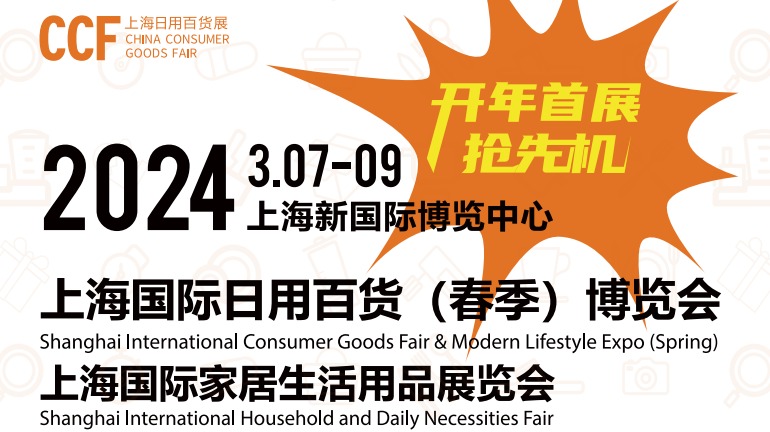 CCF百货会|2024年春季百货展|上海春季百货会