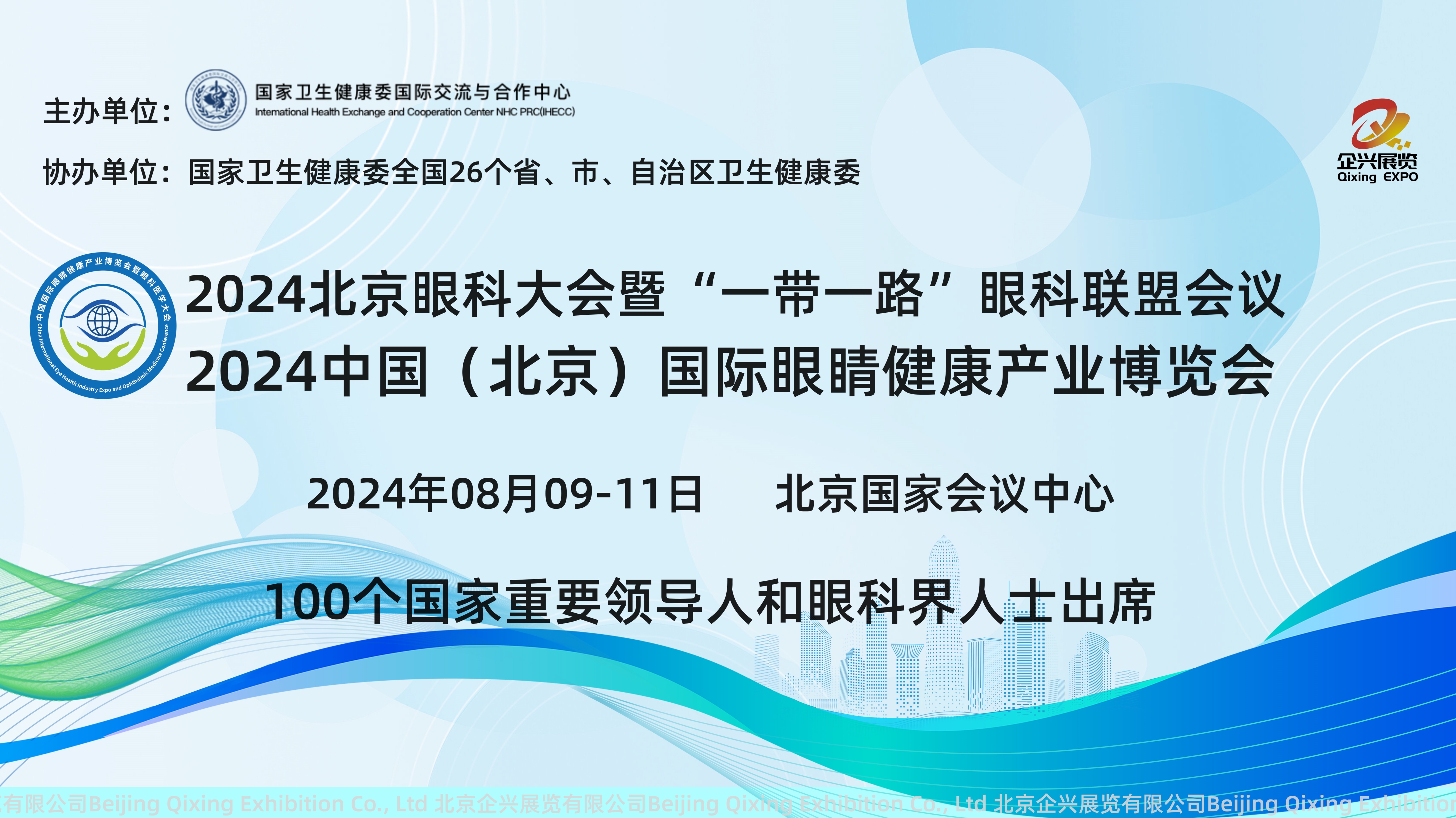 2024北京眼科大会暨中国国际眼睛健康产业博览会
