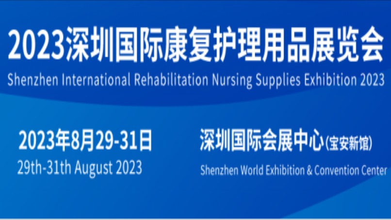2023深圳国际康复护理用品展览会