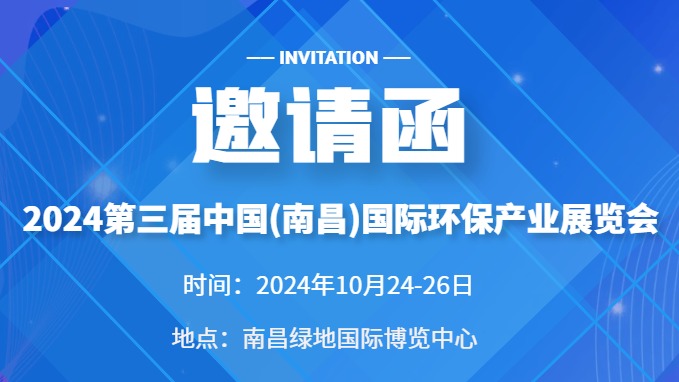​2024第三届中国(南昌)国际环保产业展览会