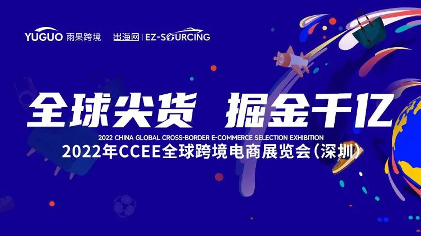 2022年CCEE跨境电商展览会（深圳）