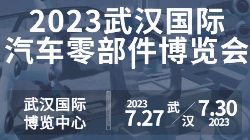 2023武汉汽车零部件展会/武汉汽车配件展/7月武汉汽配展
