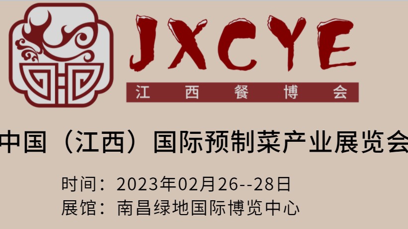   2023中国国际预制菜展会-南昌绿地国际博览中心