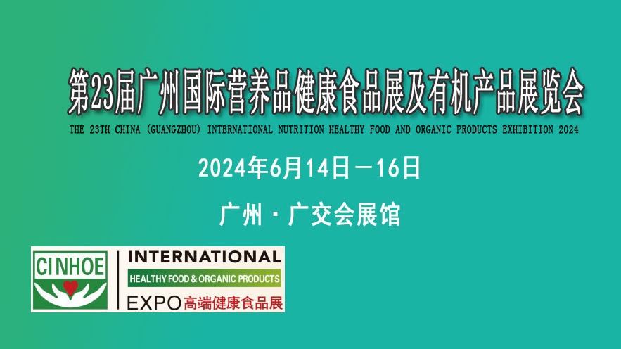 2024广州国际有机营养品滋补食品展览会