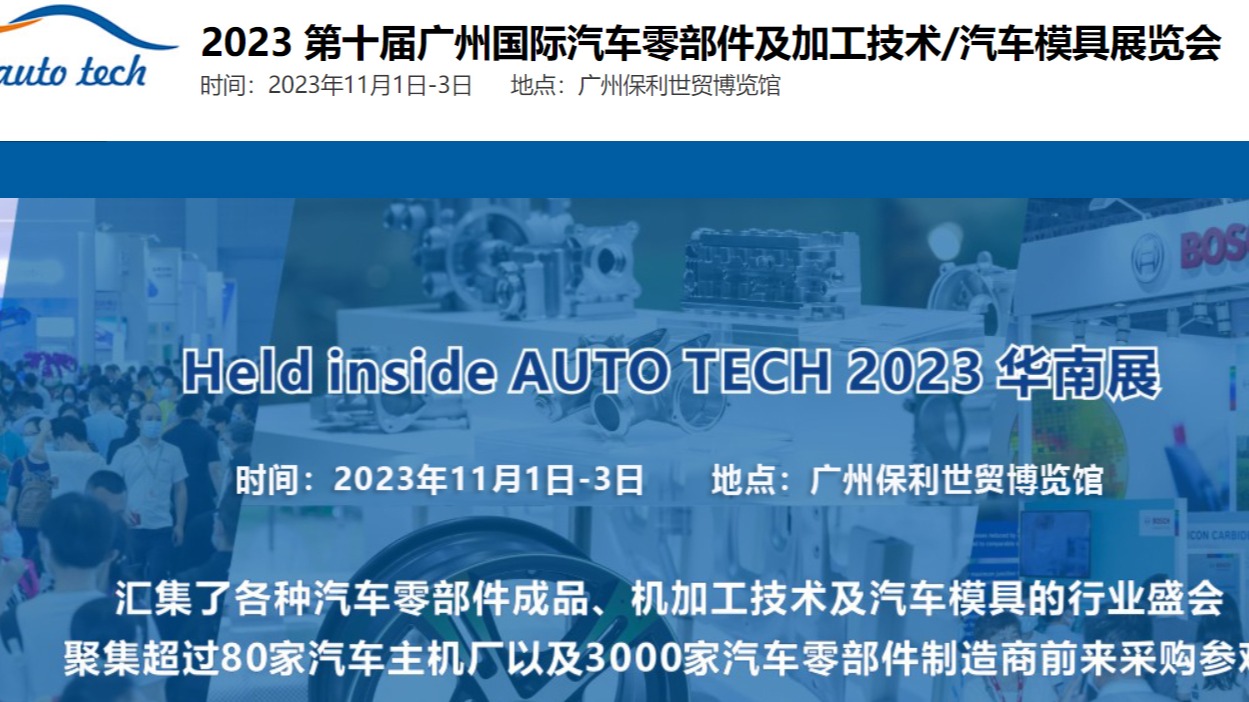 ​2023第十届广州汽车零部件展|11月广州汽车模具技术展会
