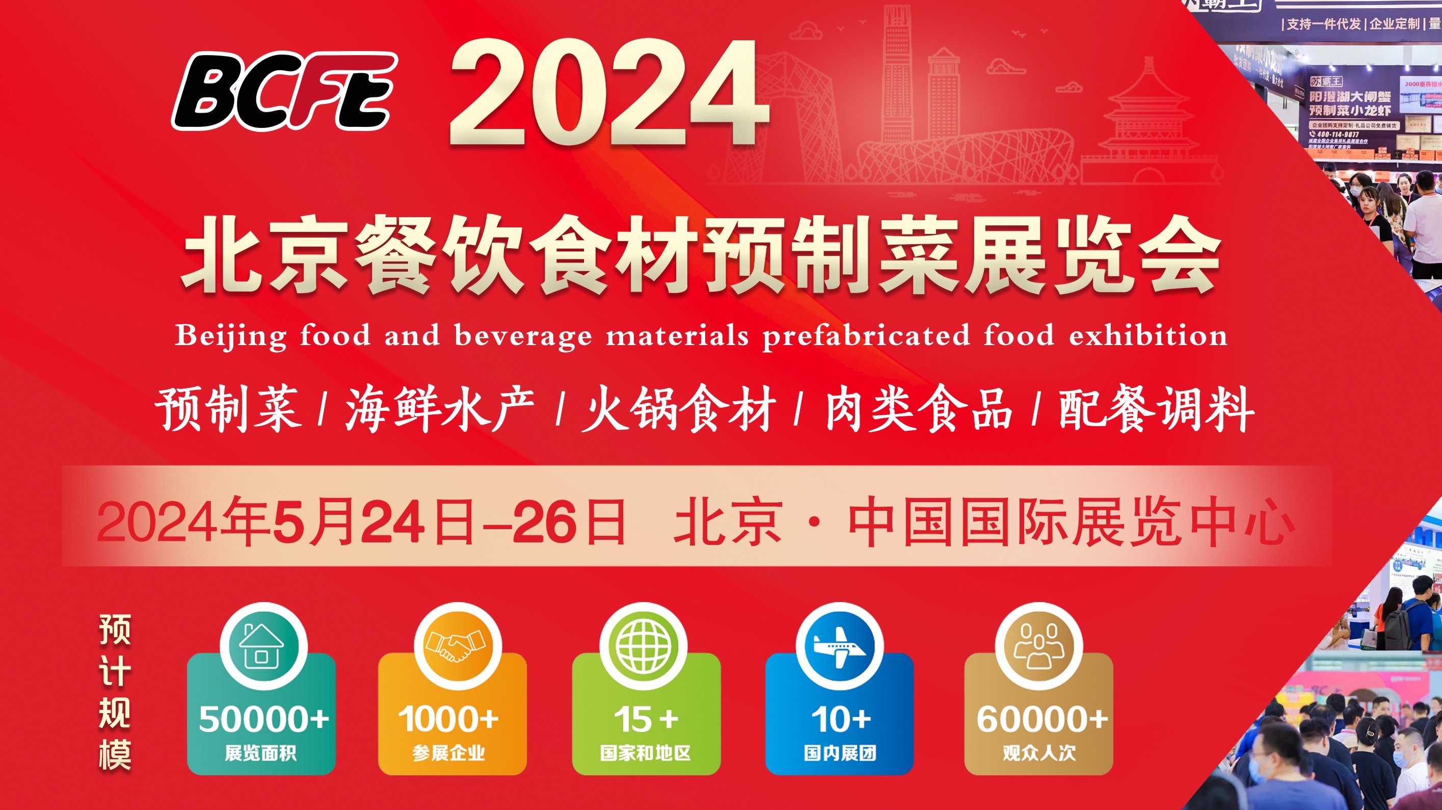2024年餐饮食材展-北京火锅食材展-北京餐饮食材预制菜展