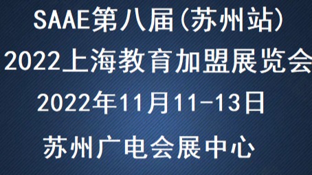 SAAE2022上海国际教育加盟展览会(苏州站)11月
