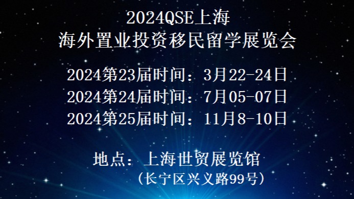 2024QSE上海第24届海外置业移民留学(夏季)展览会