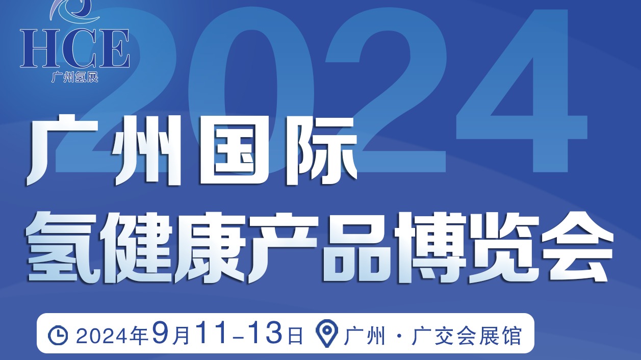 2024广州国际氢健康产品展览会
