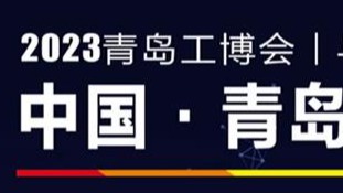 2023年中国（青岛）国际工业涂料及工业防腐产业博览会