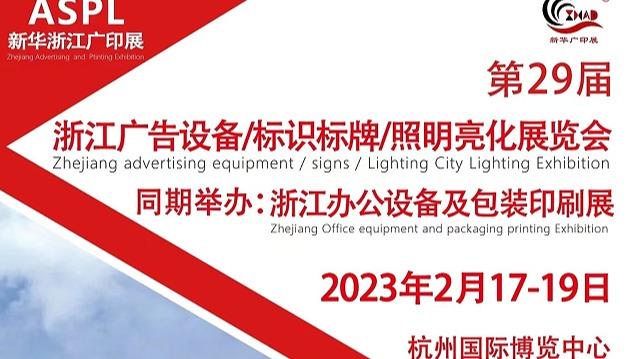 2023.2.17-19杭州广告标识标牌展览会