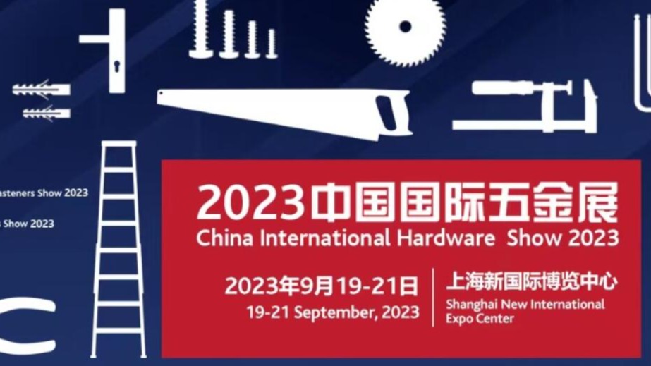2023上海国际五金工具展览会