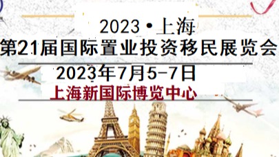 2023上海(第21届)海外置业投资移民留学展览会