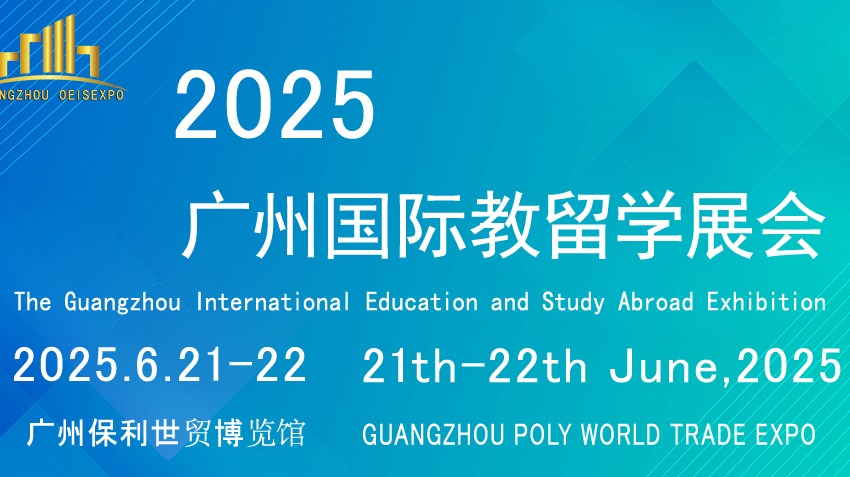 2025广州国际教育留学展览会6月举办