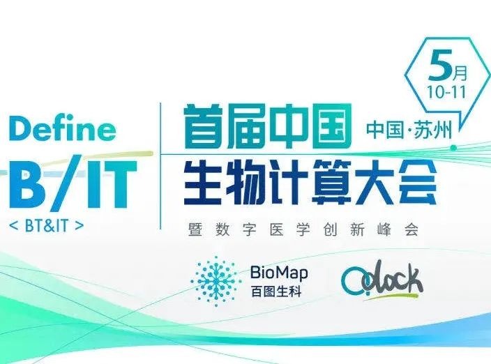 首届中国生物计算大会暨数字医学创新峰会