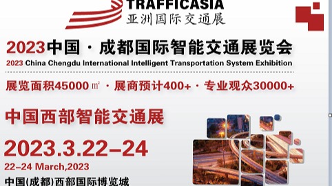 2023中国智能交通展-3月成都智能交通展览会
