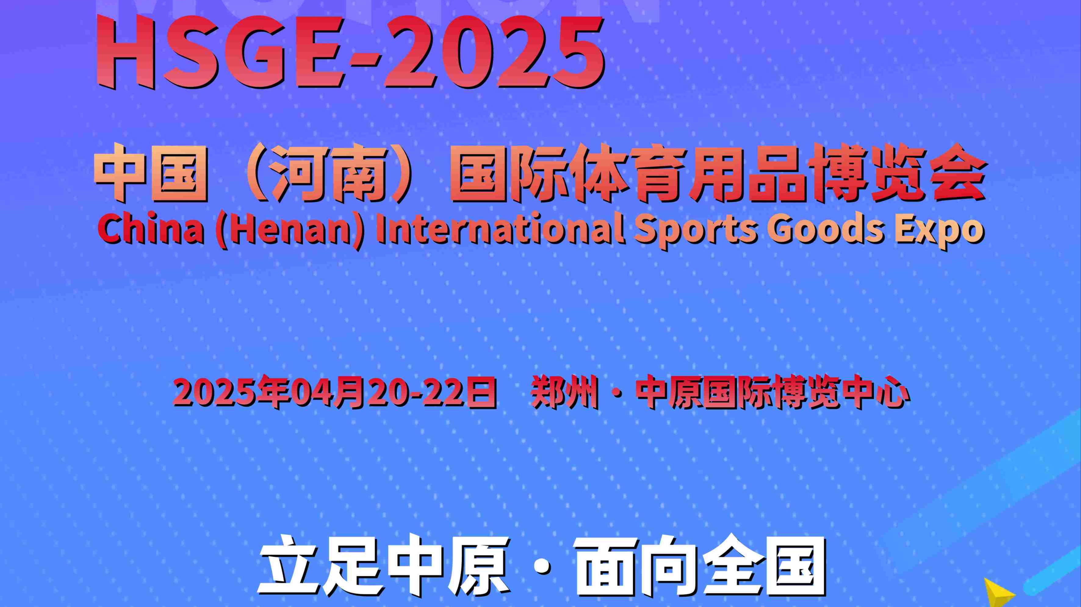 2025河南国际体育用品博览会-激发活力人生·繁荣体育事业