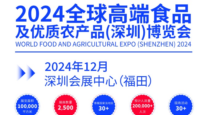 2024全球高端食品及优质农产品（深圳）博览会